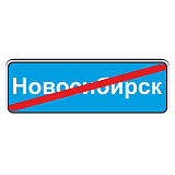 5.26 Конец населенного пункта [Прямоугольный дорожный знак]